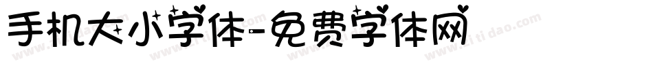 手机大小字体字体转换