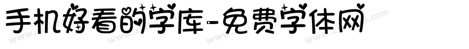 手机好看的字库字体转换
