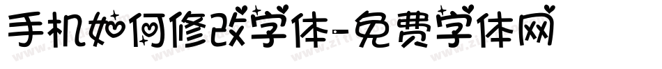 手机如何修改字体字体转换