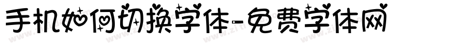手机如何切换字体字体转换