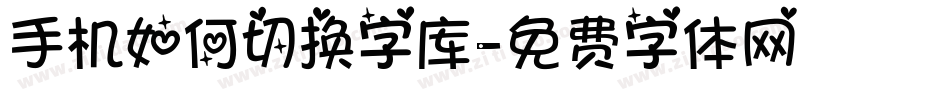 手机如何切换字库字体转换