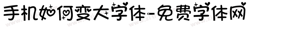 手机如何变大字体字体转换