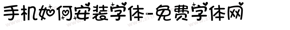 手机如何安装字体字体转换