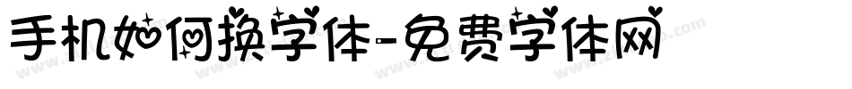 手机如何换字体字体转换