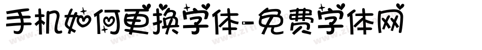 手机如何更换字体字体转换