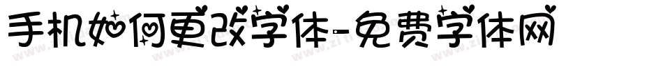 手机如何更改字体字体转换