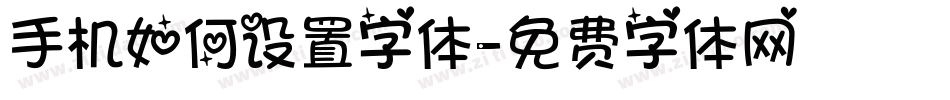 手机如何设置字体字体转换