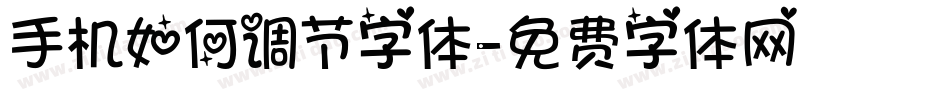 手机如何调节字体字体转换