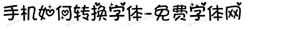 手机如何转换字体字体转换