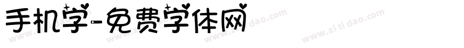 手机字字体转换