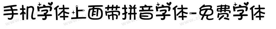 手机字体上面带拼音字体字体转换