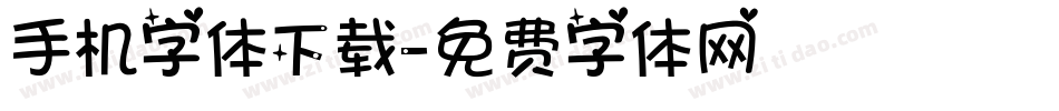 手机字体下载字体转换