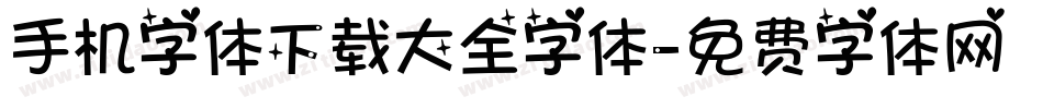 手机字体下载大全字体字体转换