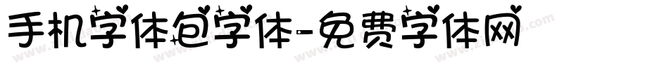 手机字体包字体字体转换