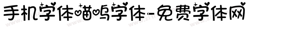 手机字体喵呜字体字体转换
