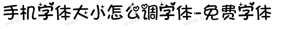 手机字体大小怎么调字体字体转换