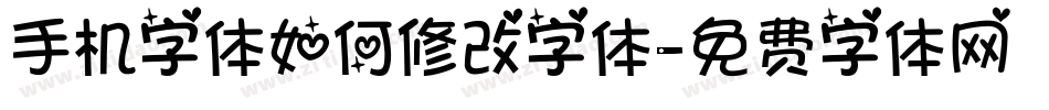 手机字体如何修改字体字体转换