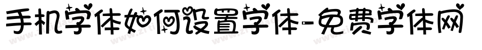 手机字体如何设置字体字体转换
