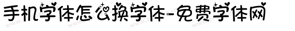 手机字体怎么换字体字体转换