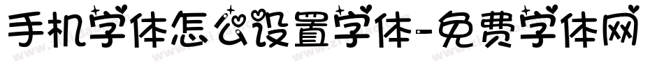 手机字体怎么设置字体字体转换
