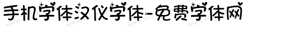 手机字体汉仪字体字体转换