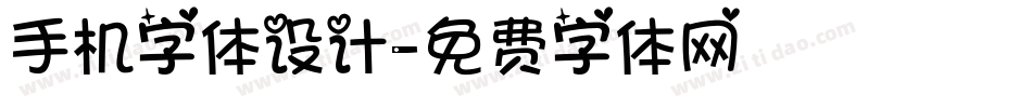 手机字体设计字体转换