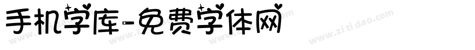 手机字库字体转换