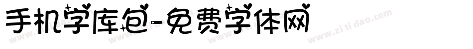 手机字库包字体转换