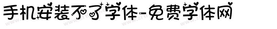 手机安装不了字体字体转换