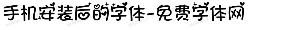 手机安装后的字体字体转换