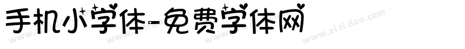 手机小字体字体转换
