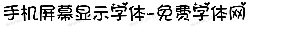 手机屏幕显示字体字体转换