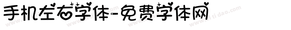 手机左右字体字体转换