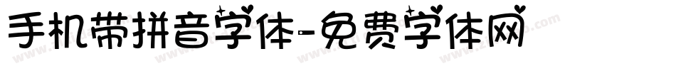 手机带拼音字体字体转换