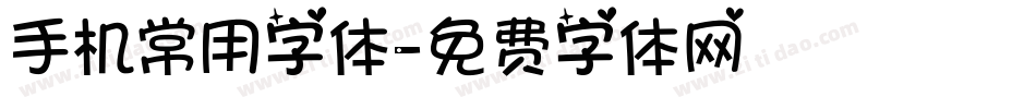 手机常用字体字体转换