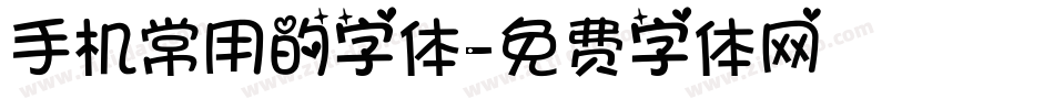 手机常用的字体字体转换