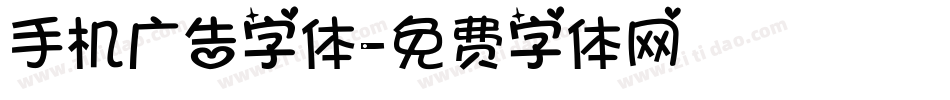 手机广告字体字体转换