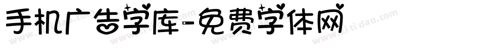 手机广告字库字体转换