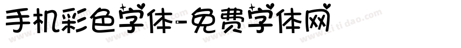 手机彩色字体字体转换