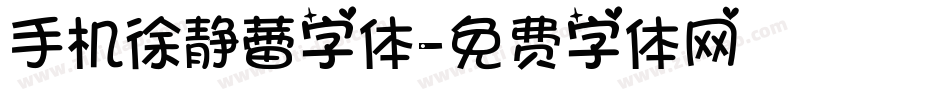 手机徐静蕾字体字体转换
