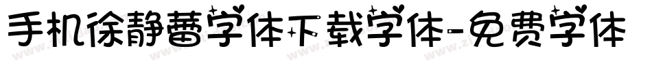 手机徐静蕾字体下载字体字体转换