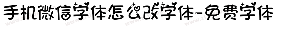 手机微信字体怎么改字体字体转换