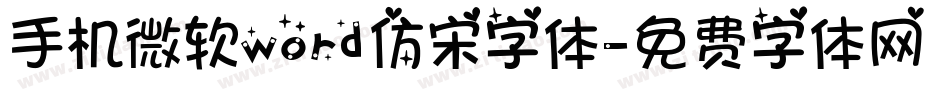 手机微软word仿宋字体字体转换