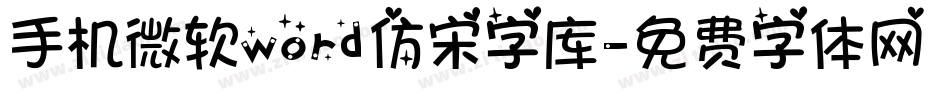 手机微软word仿宋字库字体转换