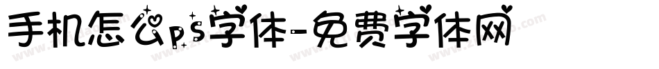手机怎么ps字体字体转换