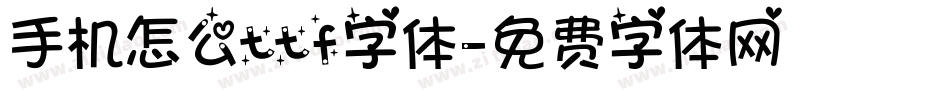 手机怎么ttf字体字体转换