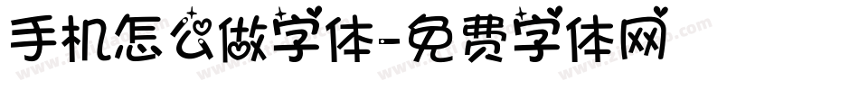 手机怎么做字体字体转换