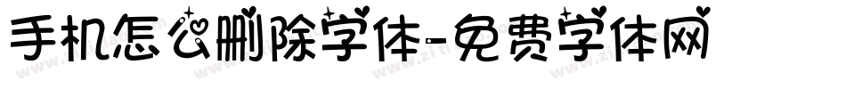 手机怎么删除字体字体转换