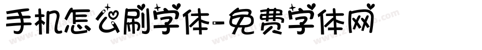 手机怎么刷字体字体转换