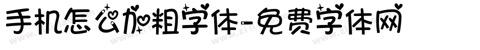 手机怎么加粗字体字体转换